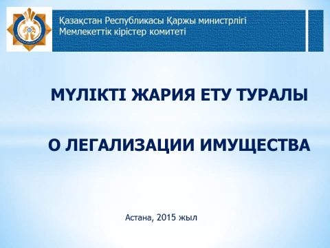 Легализация имущества